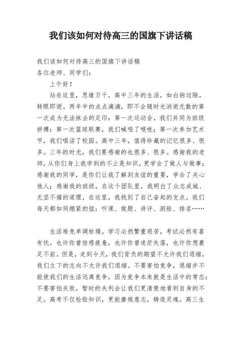 我们该如何对待高三的国旗下讲话稿