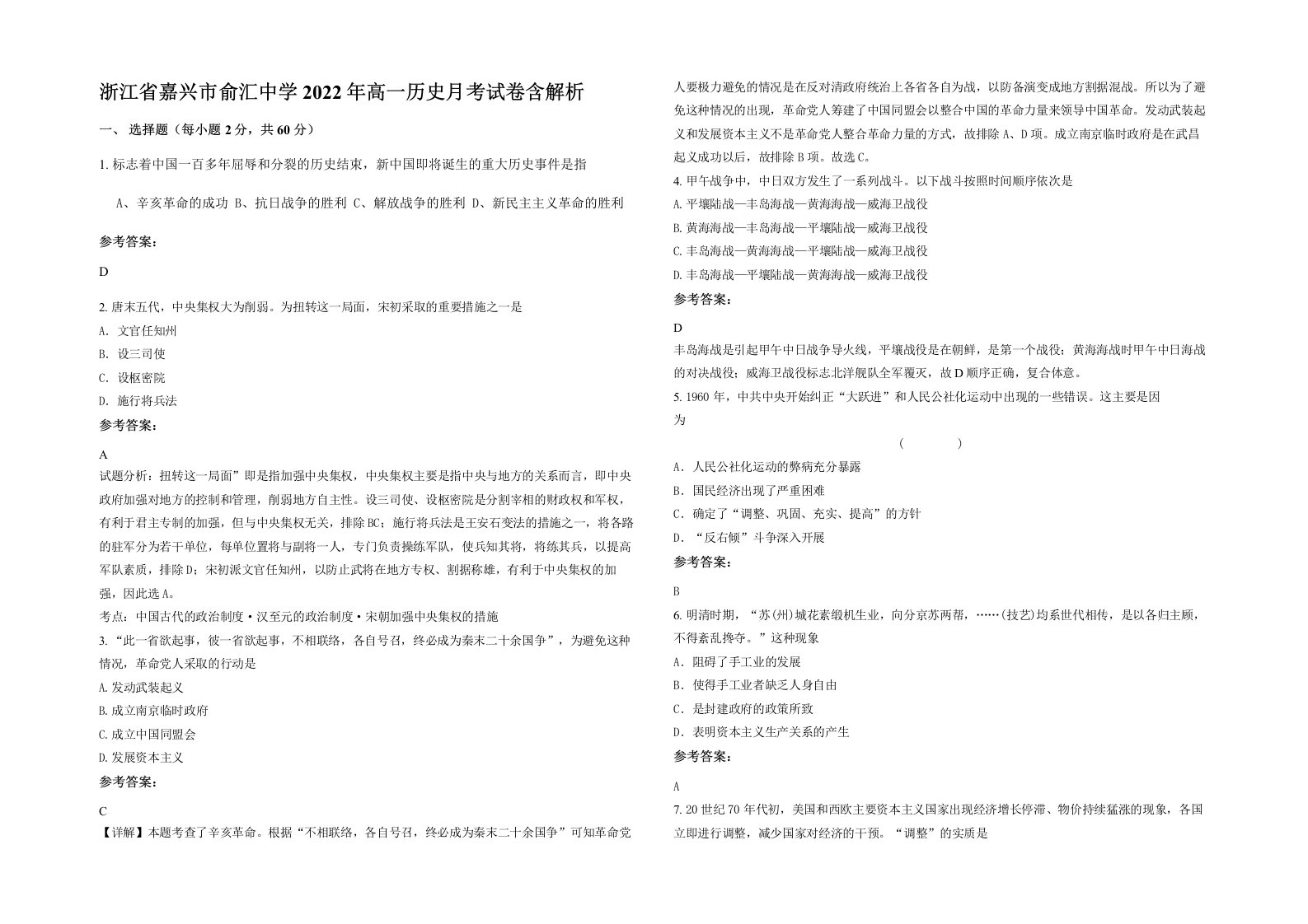 浙江省嘉兴市俞汇中学2022年高一历史月考试卷含解析