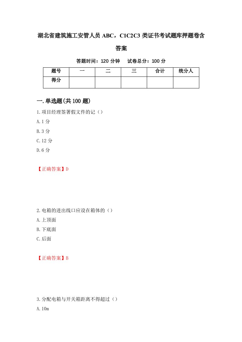 湖北省建筑施工安管人员ABCC1C2C3类证书考试题库押题卷含答案97