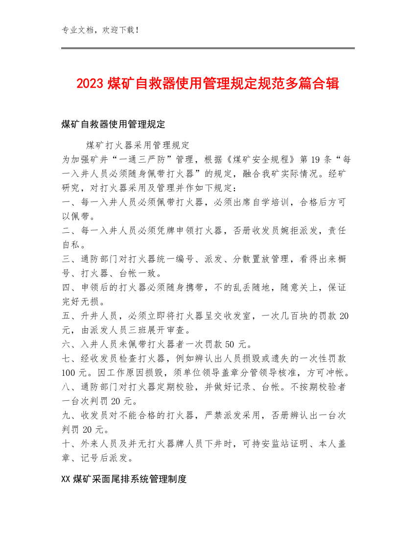 2023煤矿自救器使用管理规定规范多篇合辑