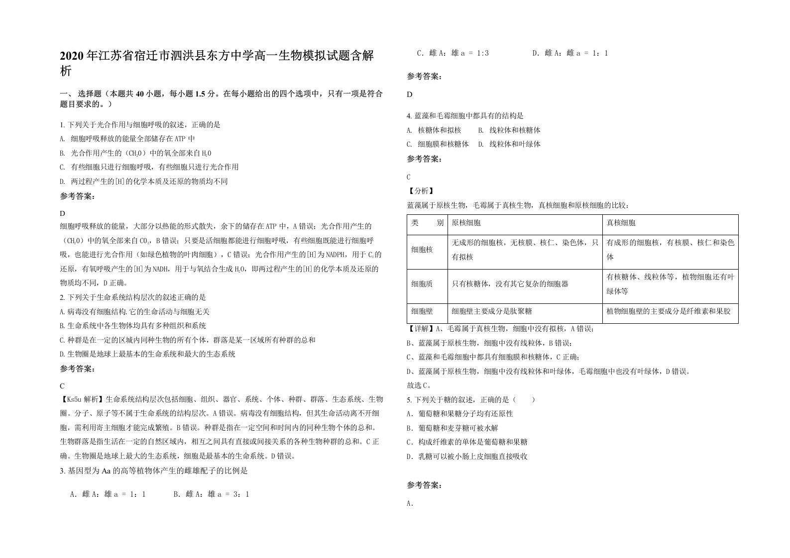 2020年江苏省宿迁市泗洪县东方中学高一生物模拟试题含解析