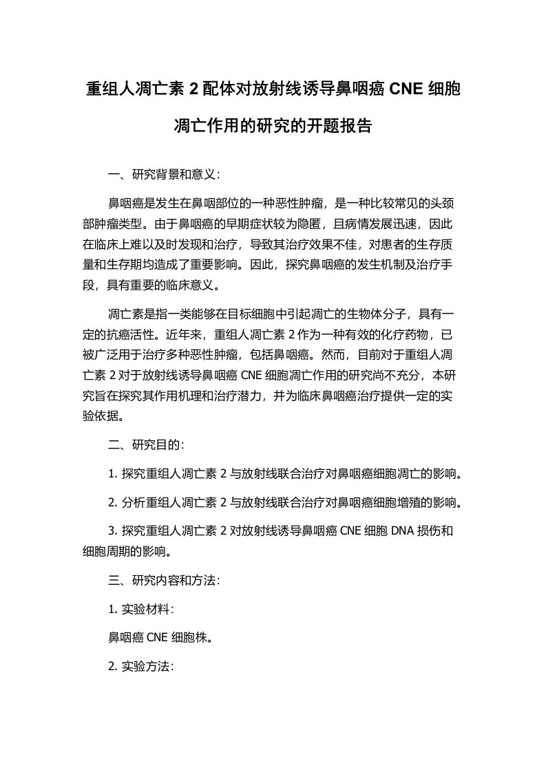 重组人凋亡素2配体对放射线诱导鼻咽癌CNE细胞凋亡作用的研究的开题报告