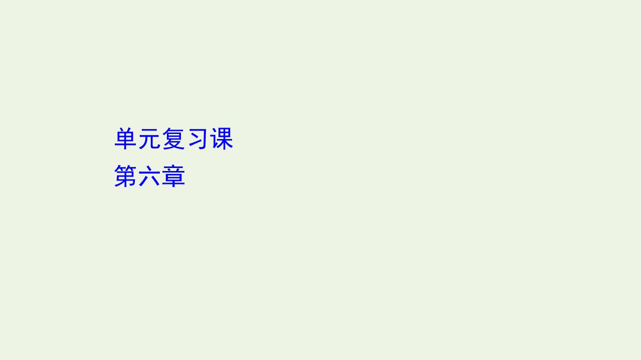 新教材高中地理第六章自然灾害单元复习课课件新人教版必修1