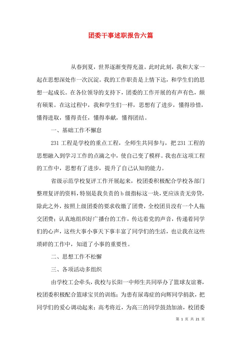 团委干事述职报告六篇（一）