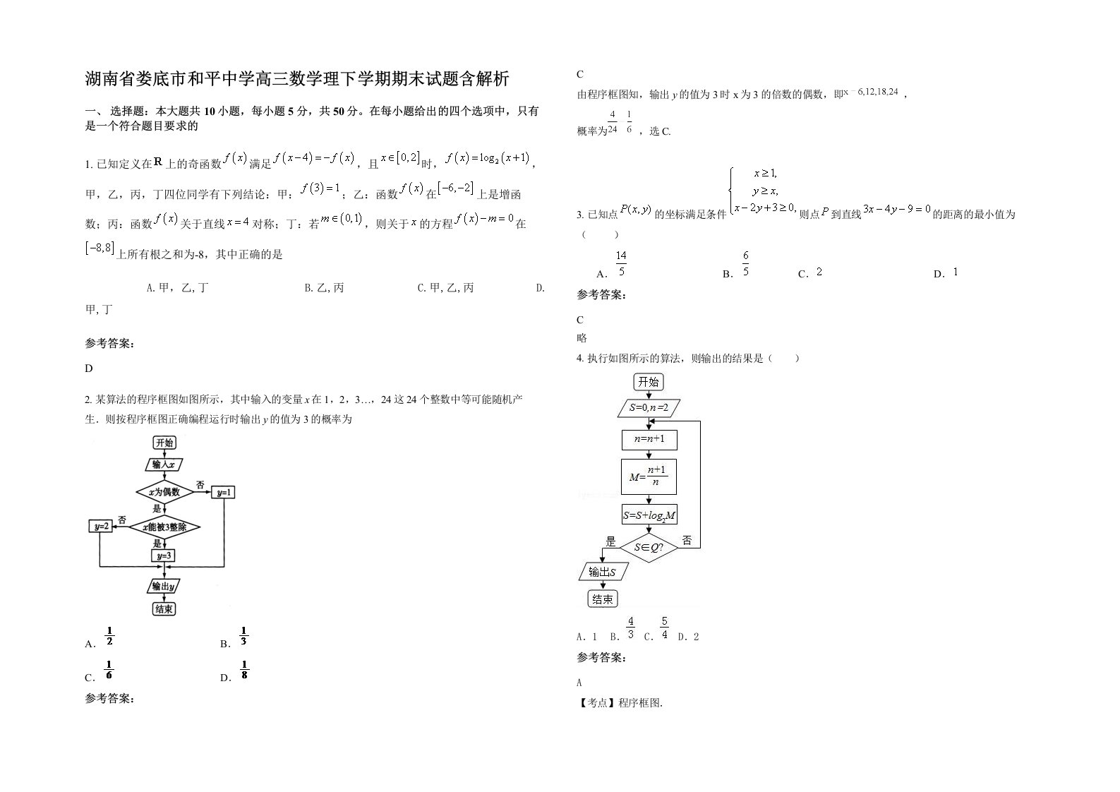 湖南省娄底市和平中学高三数学理下学期期末试题含解析