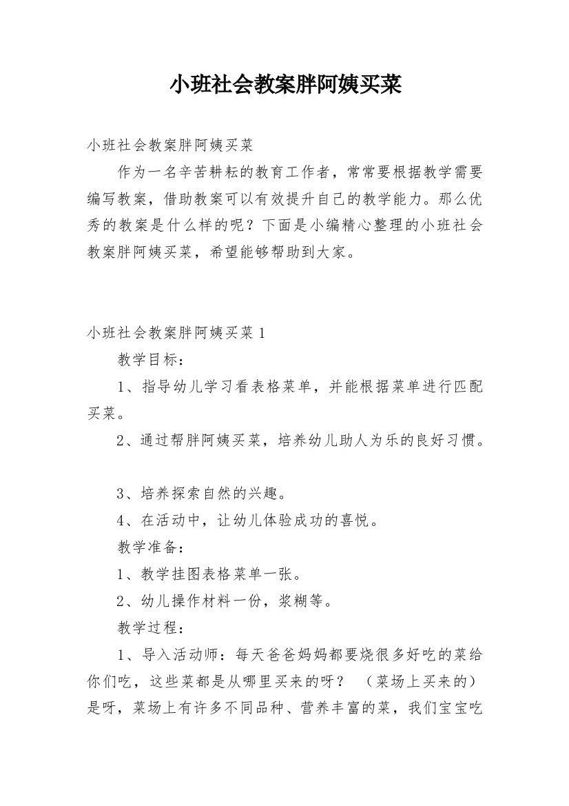 小班社会教案胖阿姨买菜