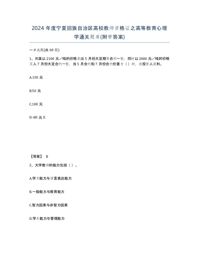 2024年度宁夏回族自治区高校教师资格证之高等教育心理学通关题库附带答案