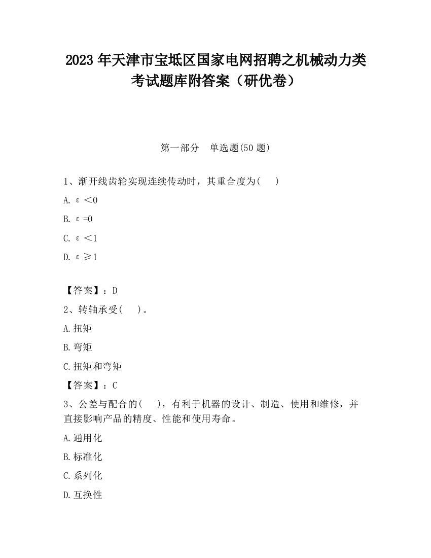 2023年天津市宝坻区国家电网招聘之机械动力类考试题库附答案（研优卷）