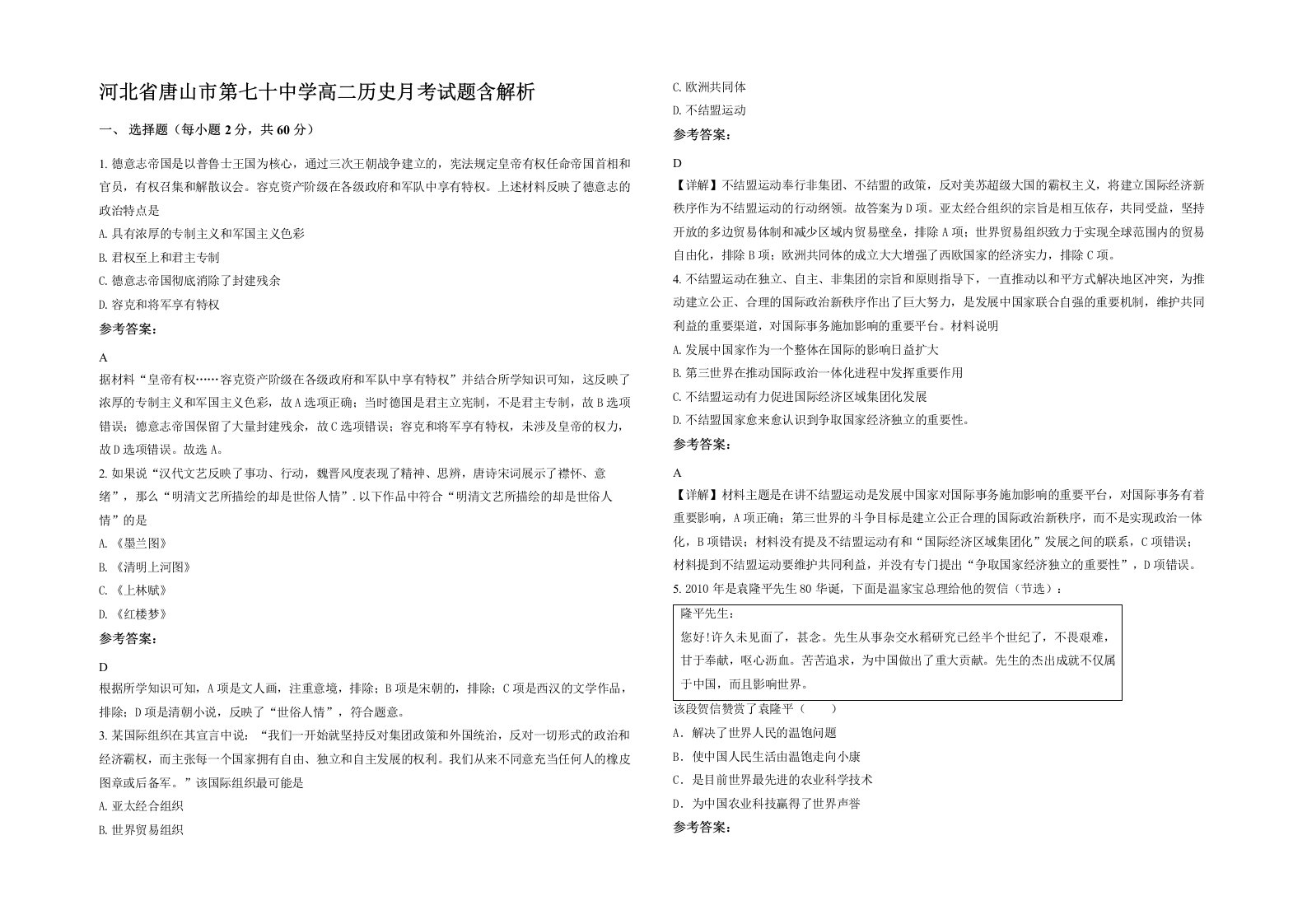 河北省唐山市第七十中学高二历史月考试题含解析