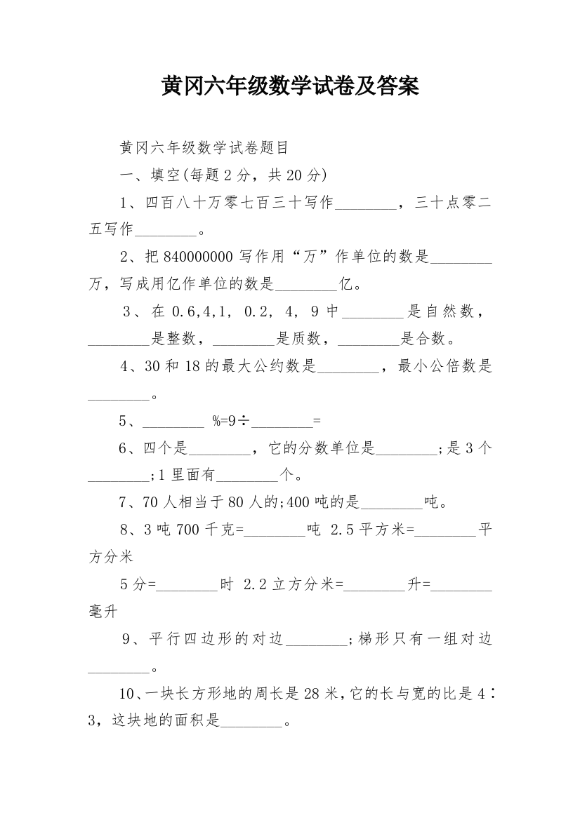 黄冈六年级数学试卷及答案