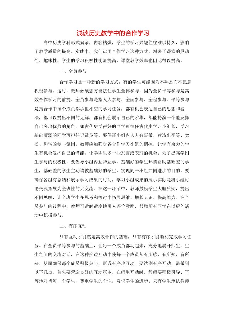 精选浅谈历史教学中的合作学习