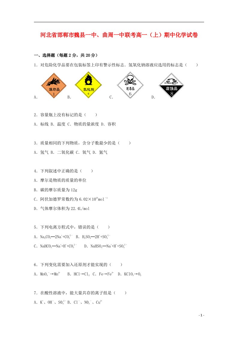 河北省邯郸市魏县一中、曲周一中联考高一化学上学期期中试题（含解析）