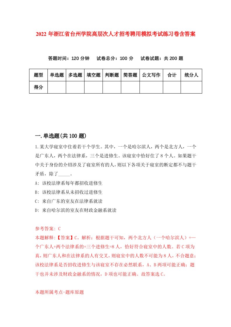 2022年浙江省台州学院高层次人才招考聘用模拟考试练习卷含答案第6卷