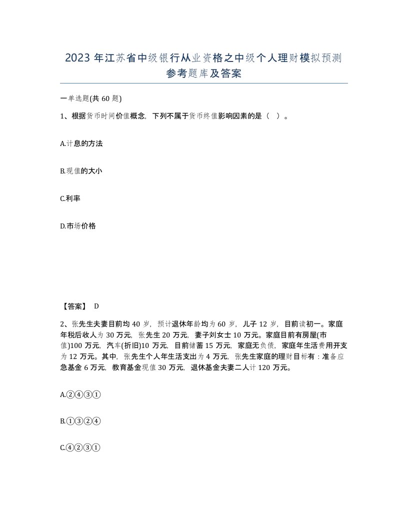 2023年江苏省中级银行从业资格之中级个人理财模拟预测参考题库及答案