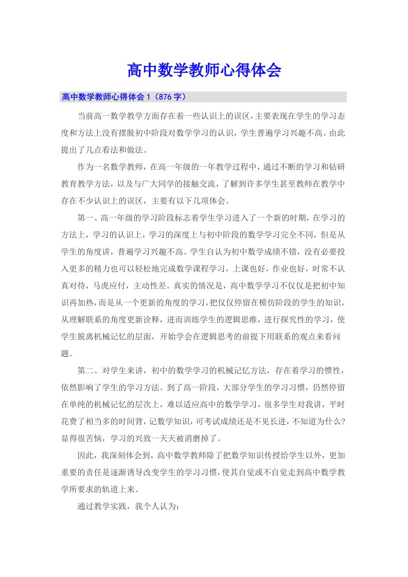 高中数学教师心得体会（多篇）