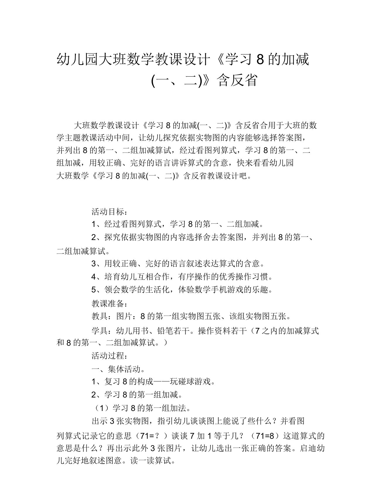 幼儿园大班数学教案《学习8的加减(一二)》含反思