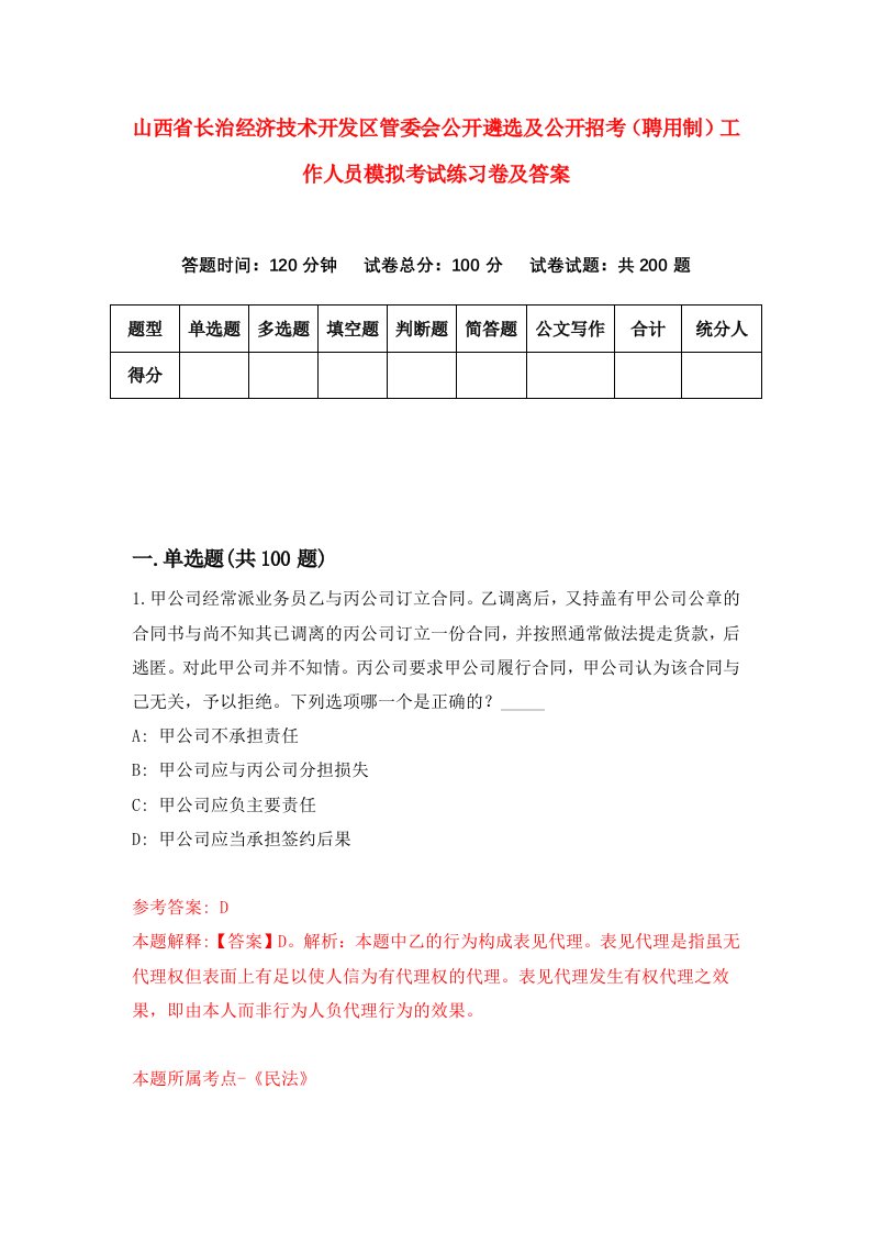 山西省长治经济技术开发区管委会公开遴选及公开招考聘用制工作人员模拟考试练习卷及答案第8套