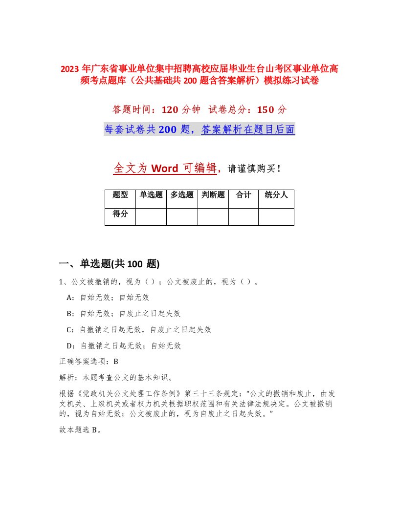 2023年广东省事业单位集中招聘高校应届毕业生台山考区事业单位高频考点题库公共基础共200题含答案解析模拟练习试卷