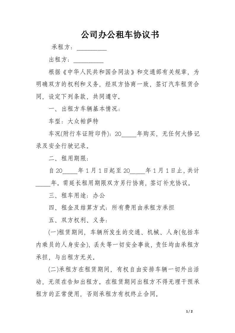 公司办公租车协议书