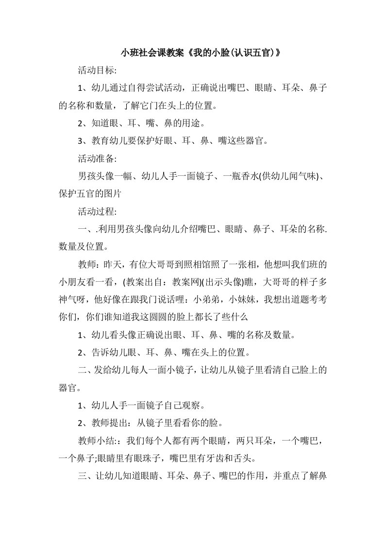 小班社会课教案《我的小脸(认识五官)》