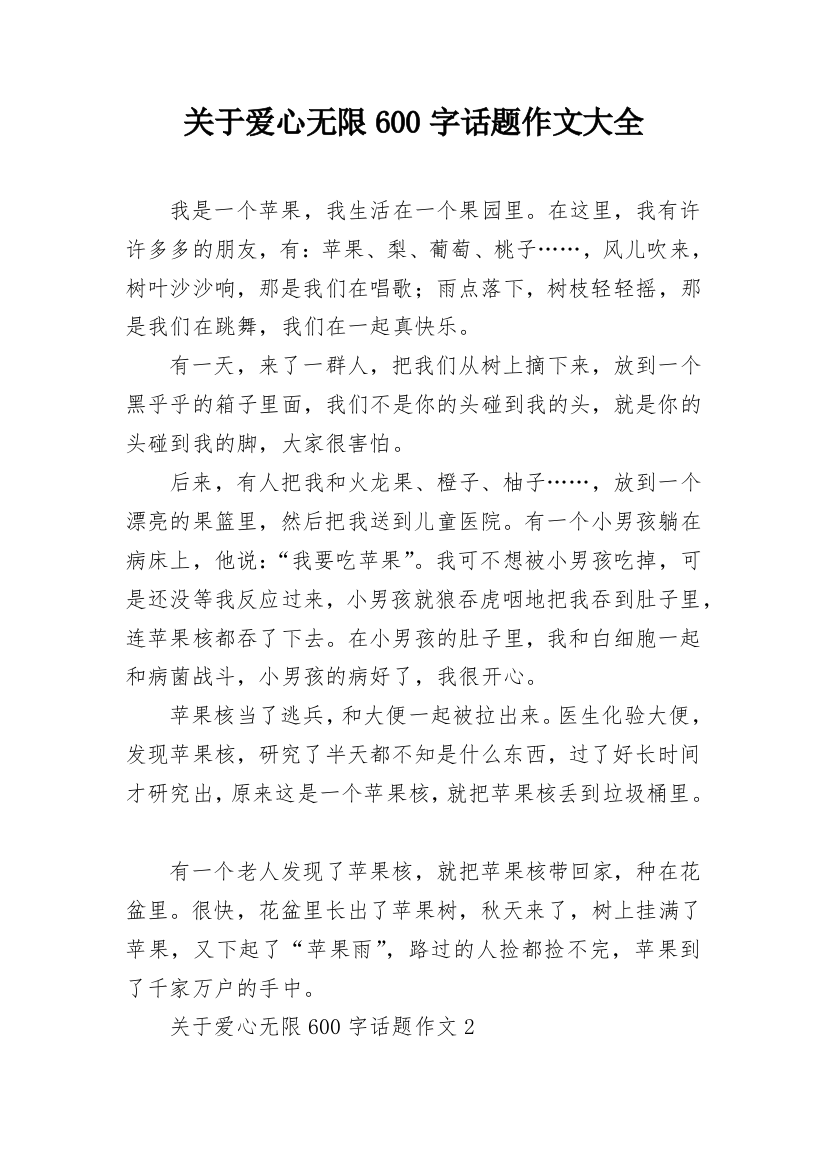 关于爱心无限600字话题作文大全