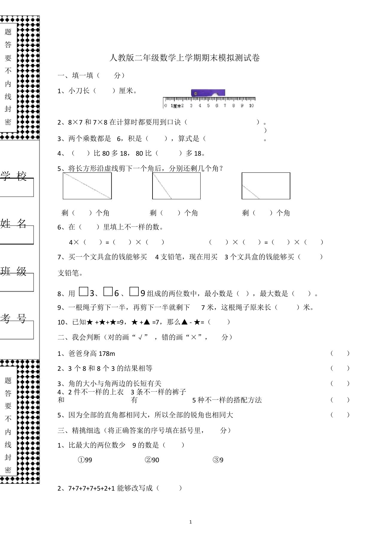 【北京市】小学二年级上册数学期末试题共10套