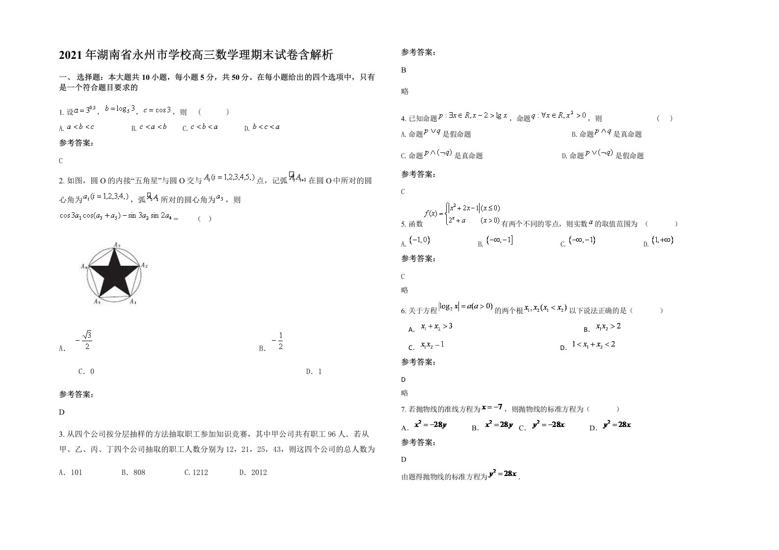 2021年湖南省永州市学校高三数学理期末试卷含解析