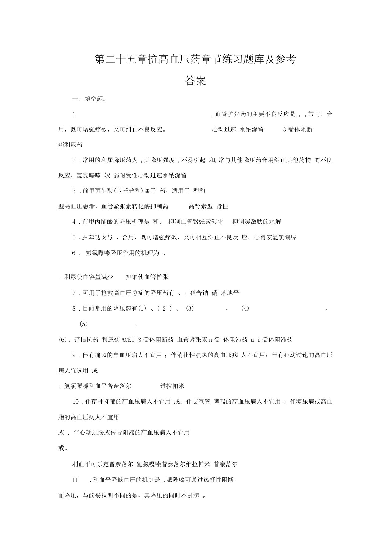 药理学习题十三抗高血压药练习题库及参考答案