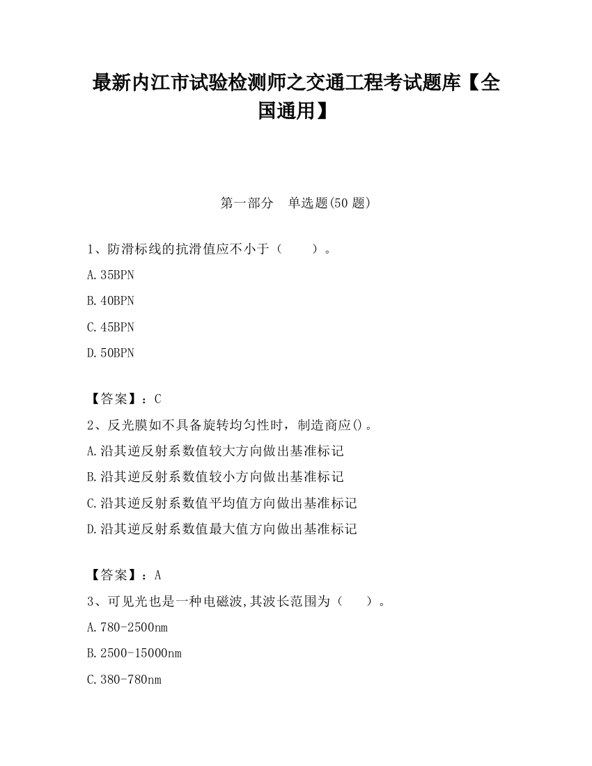 最新内江市试验检测师之交通工程考试题库【全国通用】