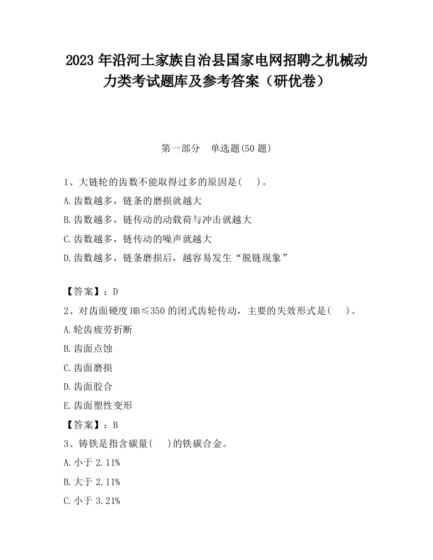 2023年沿河土家族自治县国家电网招聘之机械动力类考试题库及参考答案（研优卷）