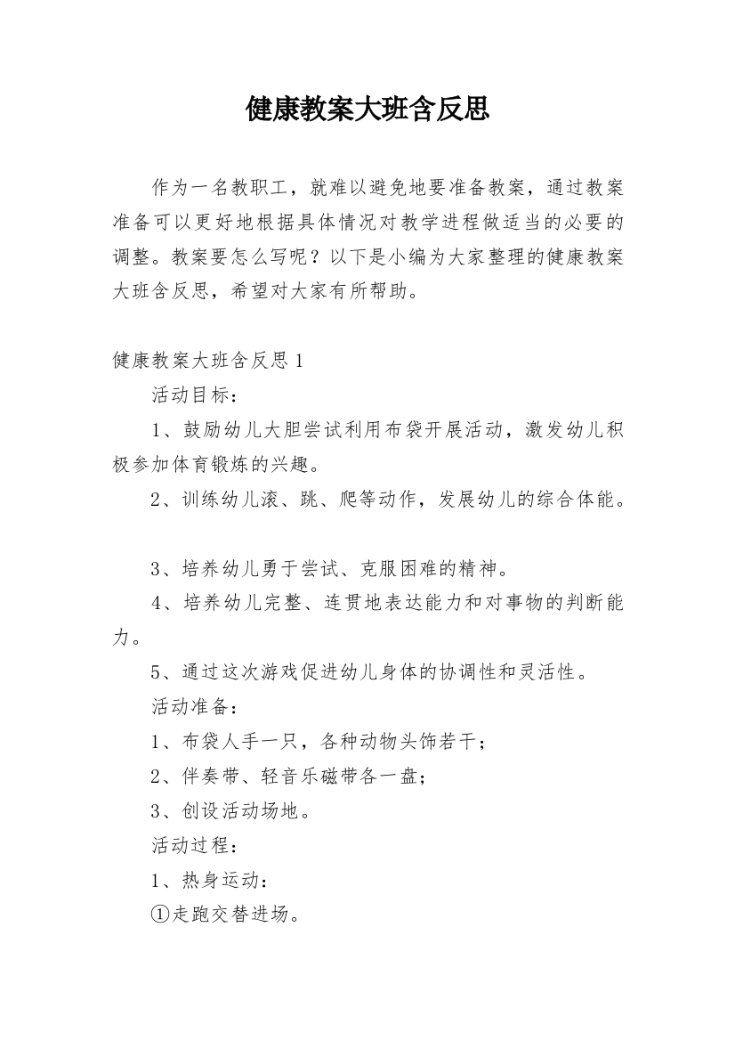 健康教案大班含反思