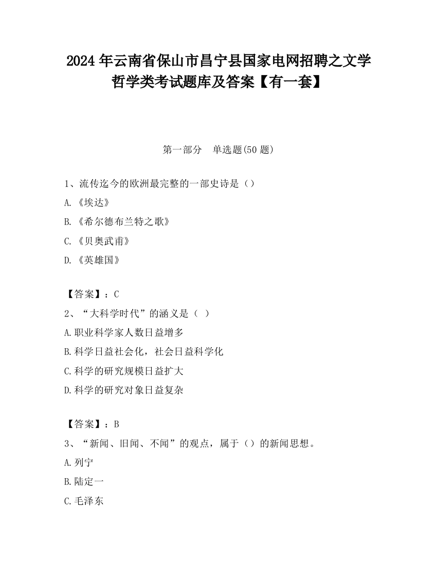 2024年云南省保山市昌宁县国家电网招聘之文学哲学类考试题库及答案【有一套】