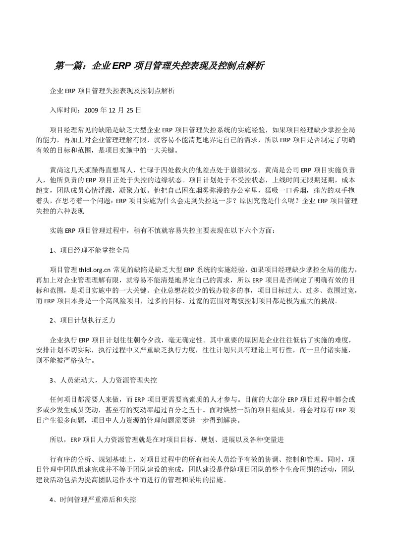 企业ERP项目管理失控表现及控制点解析[修改版]