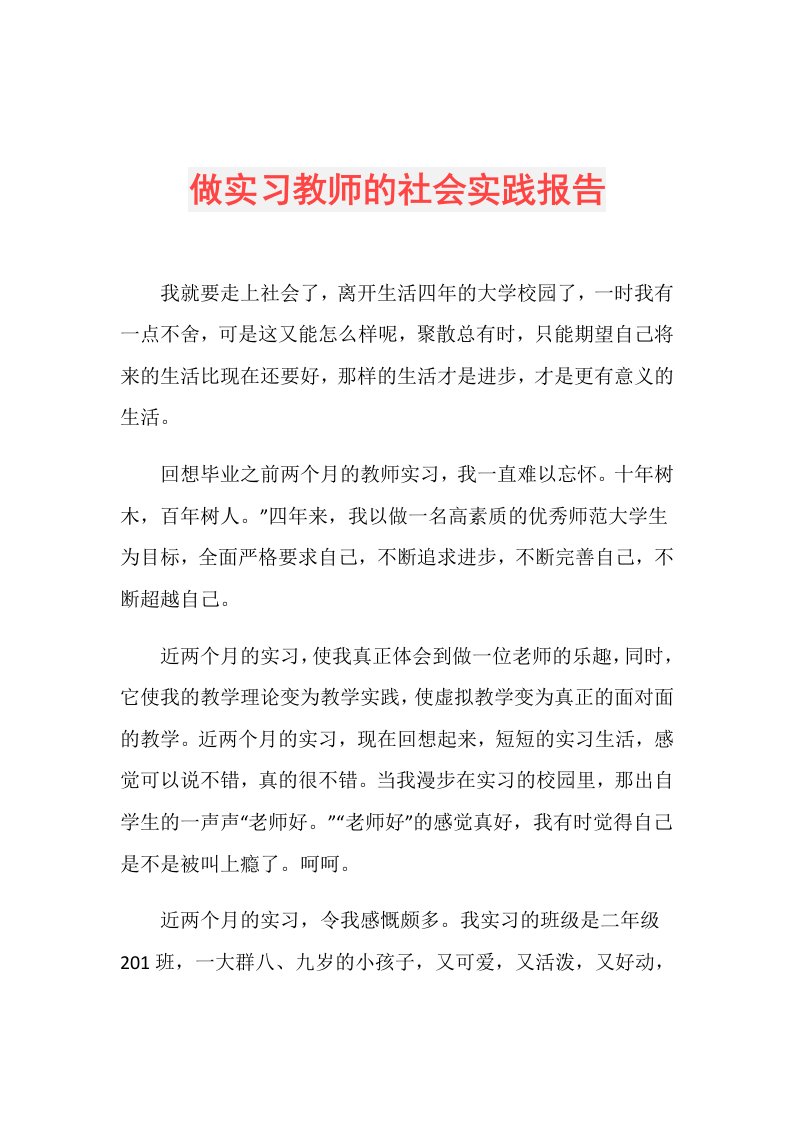 做实习教师的社会实践报告