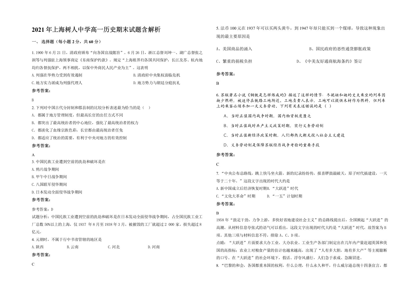 2021年上海树人中学高一历史期末试题含解析