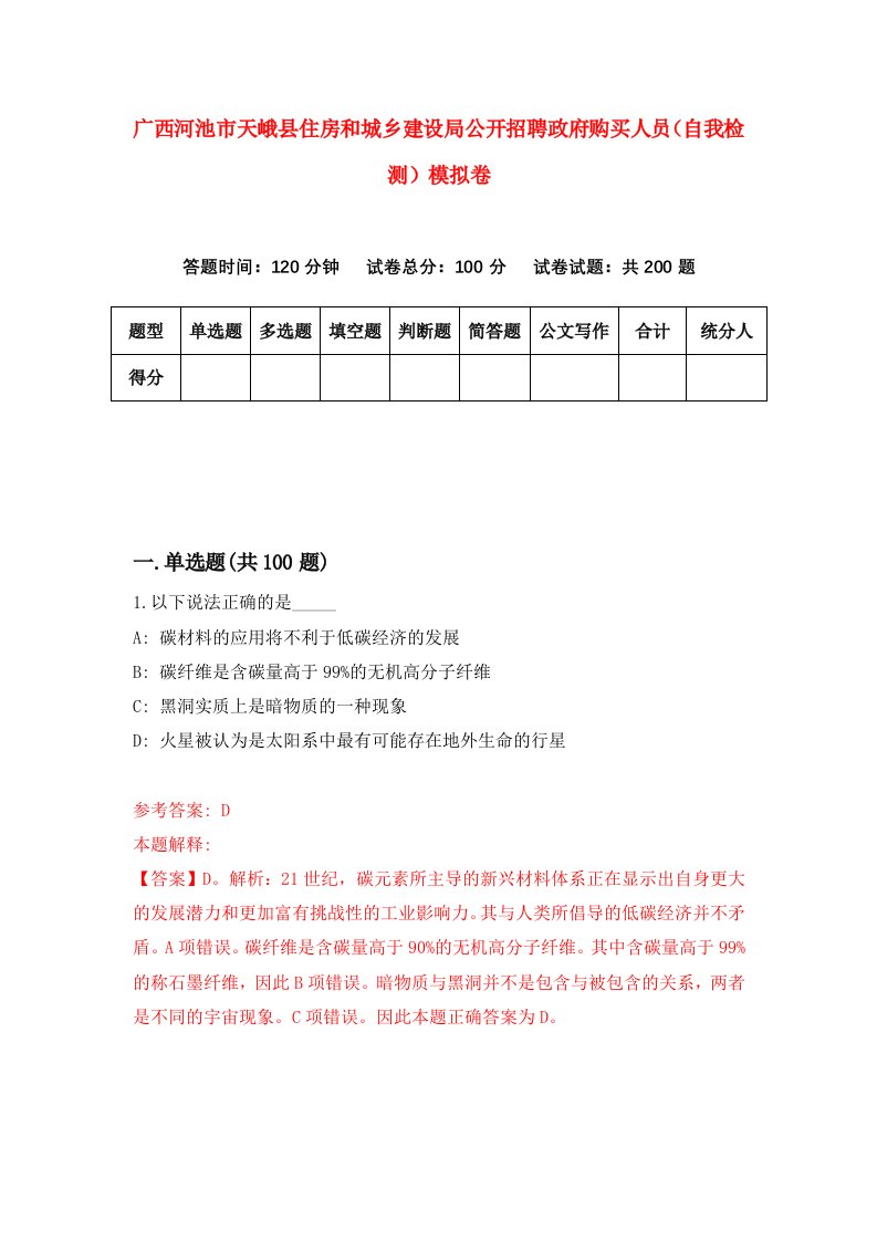 广西河池市天峨县住房和城乡建设局公开招聘政府购买人员自我检测模拟卷9