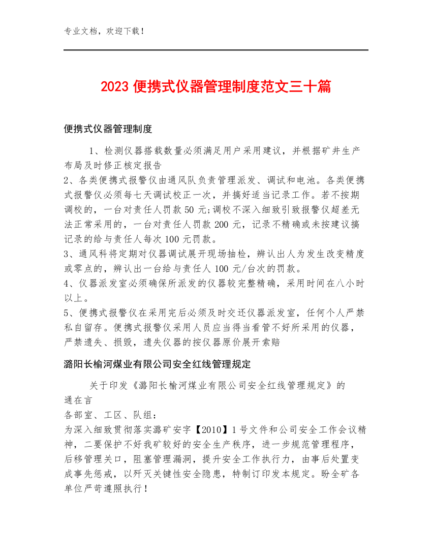 2023便携式仪器管理制度范文三十篇