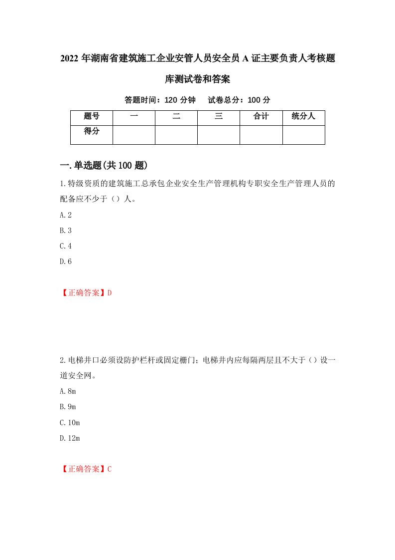 2022年湖南省建筑施工企业安管人员安全员A证主要负责人考核题库测试卷和答案第100卷