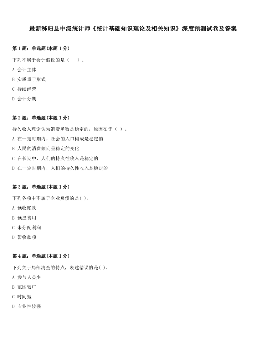 最新秭归县中级统计师《统计基础知识理论及相关知识》深度预测试卷及答案