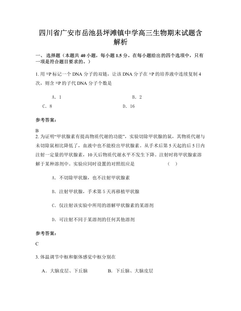 四川省广安市岳池县坪滩镇中学高三生物期末试题含解析