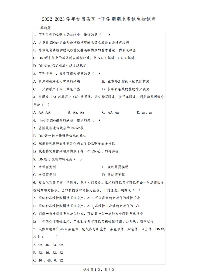 2022-2023学年甘肃省高一下学期期末考试生物试卷(含解析)