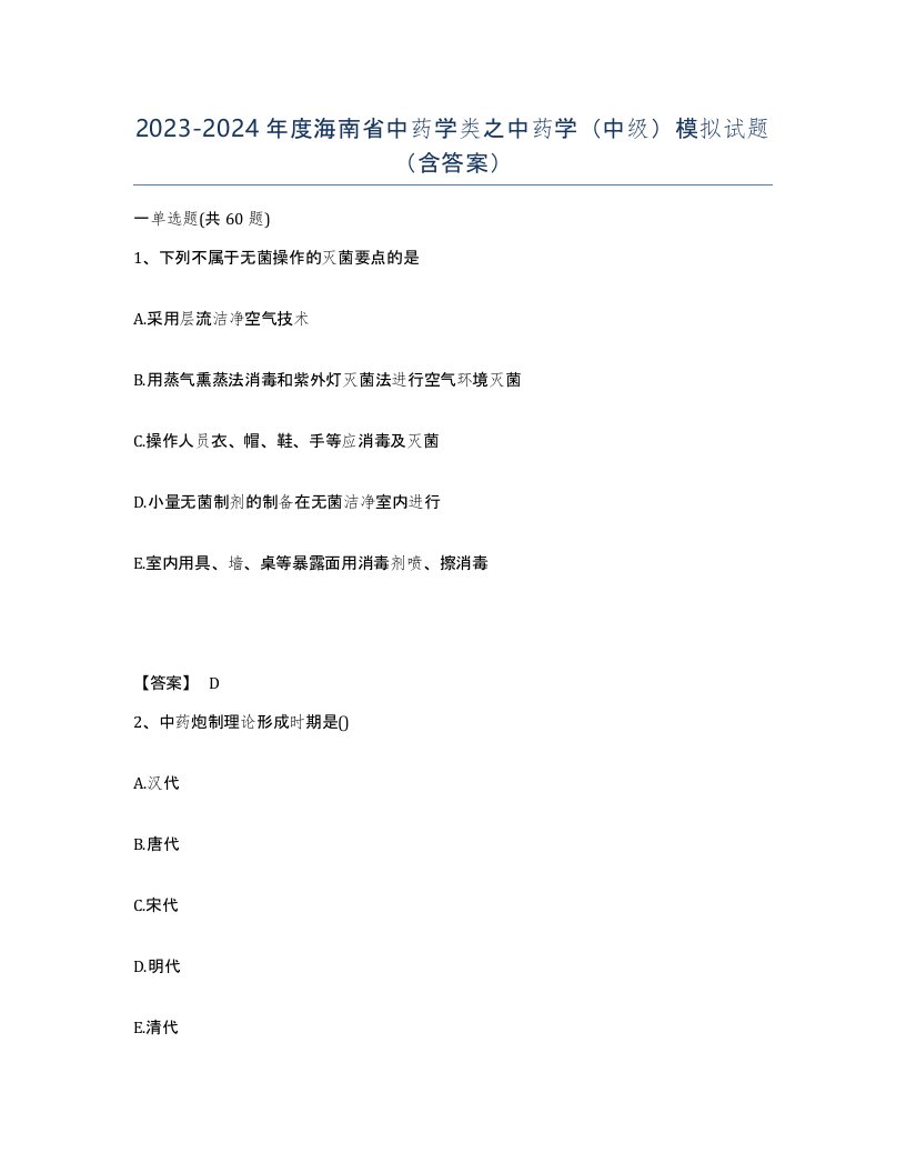 2023-2024年度海南省中药学类之中药学中级模拟试题含答案