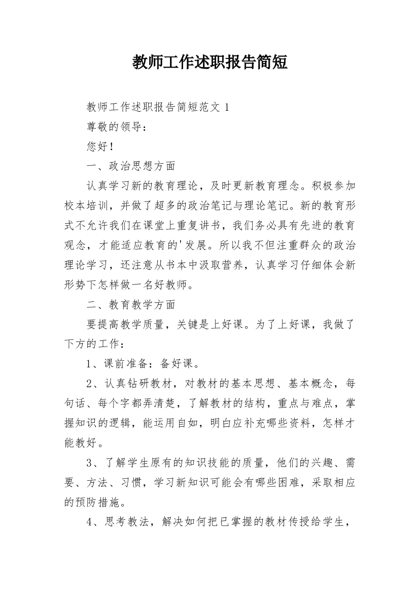 教师工作述职报告简短