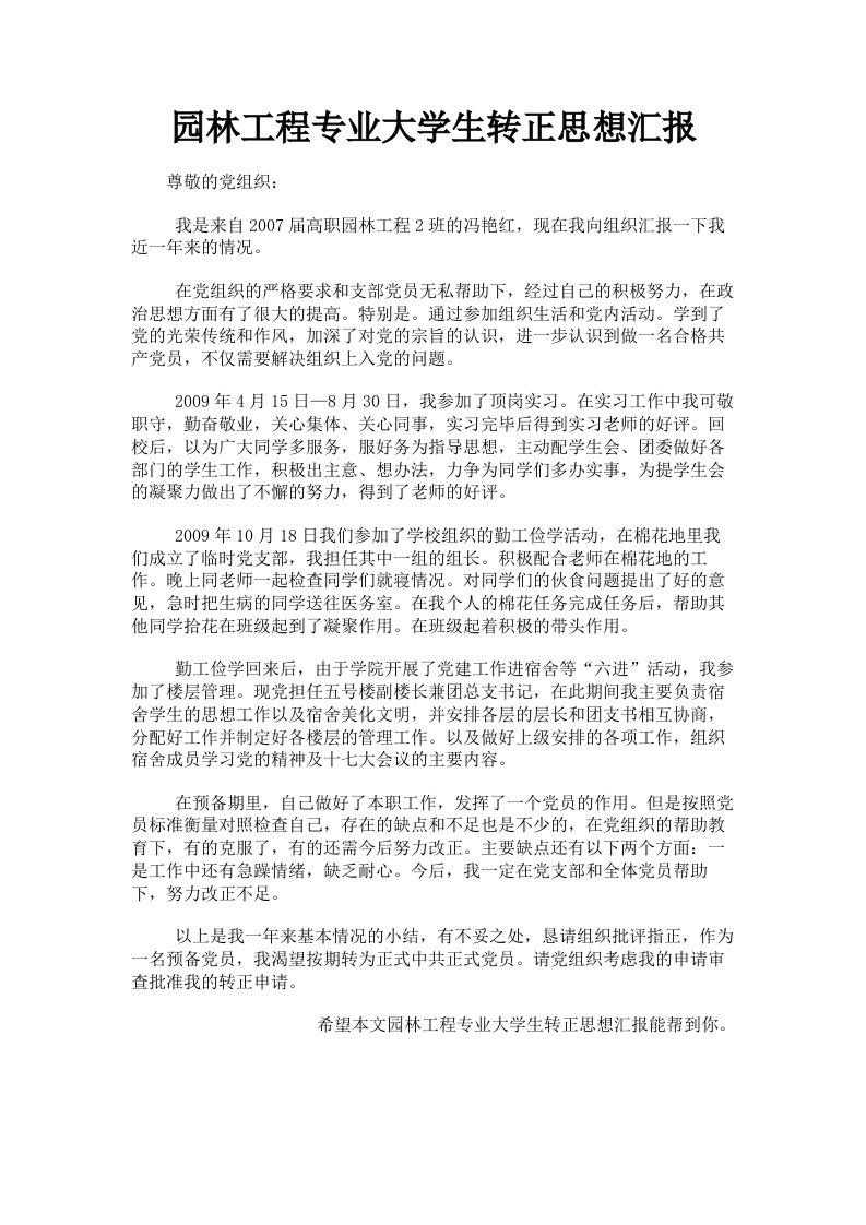 园林工程专业大学生转正思想汇报