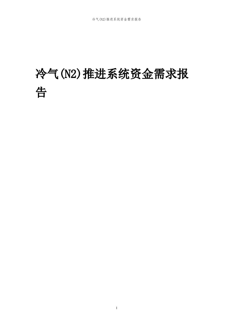 2024年冷气(n2)推进系统项目资金需求报告代可行性研究报告