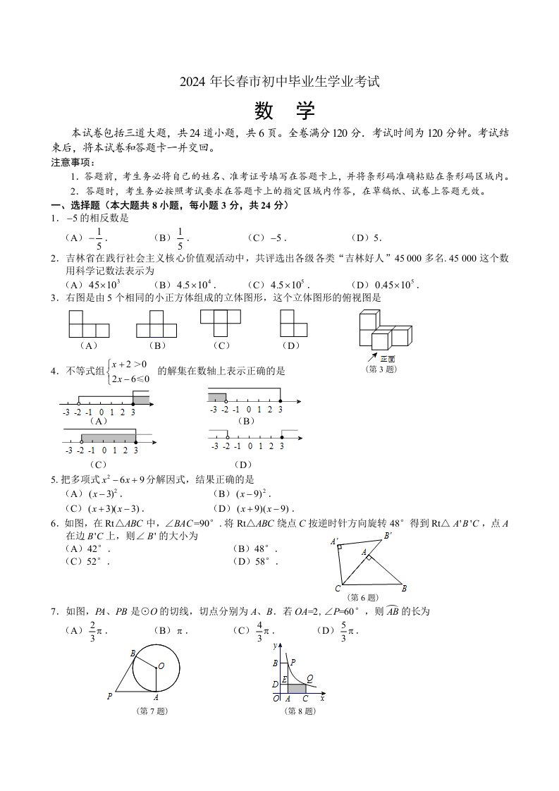 长春市2024年中考数学试题含答案Word版