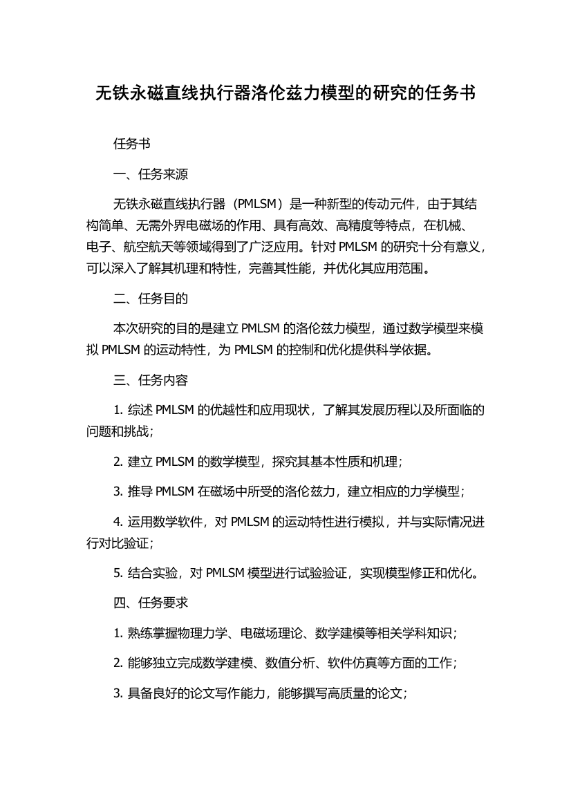 无铁永磁直线执行器洛伦兹力模型的研究的任务书