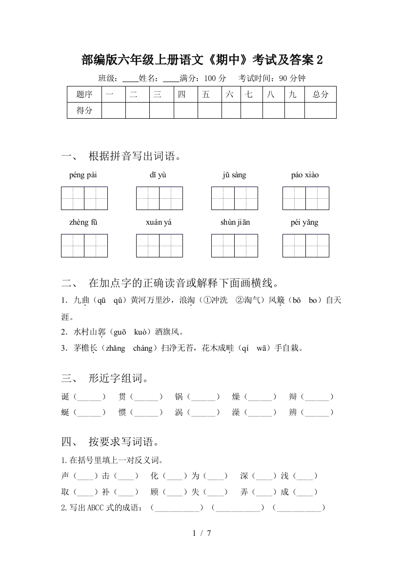 部编版六年级上册语文《期中》考试及答案2