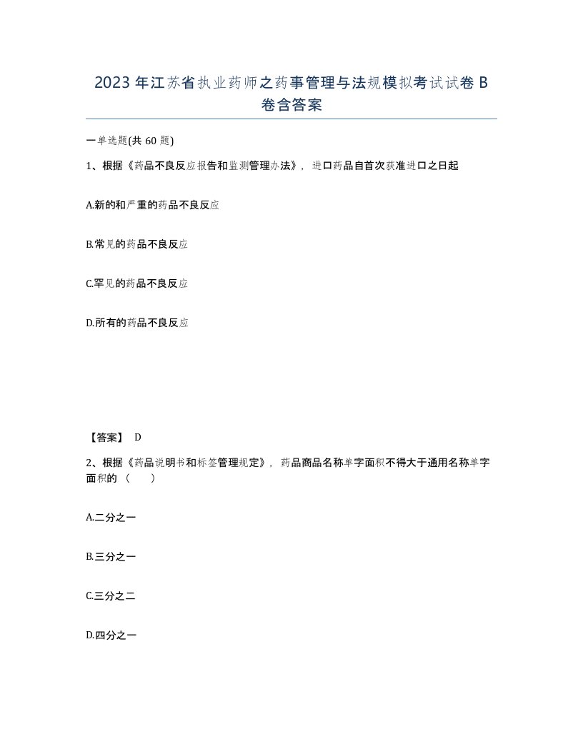 2023年江苏省执业药师之药事管理与法规模拟考试试卷B卷含答案