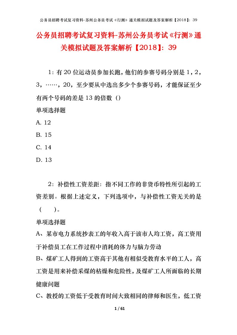 公务员招聘考试复习资料-苏州公务员考试行测通关模拟试题及答案解析201839